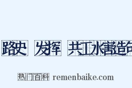 路史·发挥·共工水害造句是什么意思的图片